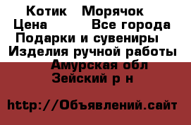 Котик  “Морячок“ › Цена ­ 500 - Все города Подарки и сувениры » Изделия ручной работы   . Амурская обл.,Зейский р-н